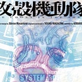 【朗報】サイエンスSARUによる「攻殻機動隊」 新作アニメーション、制作始動