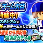 ちくわ速報｜パワプロアプリまとめブログ