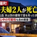 住宅で夫婦が死亡・無理心中の可能性...
