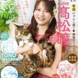 『[イコラブ] 髙松瞳 表紙の「ねこともmini」(創刊号) 本日7/31発売！！』の画像