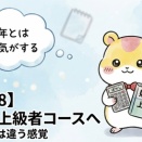 【体験談8】上級者コースに入っただけの私｜できないけど、去年とは違った