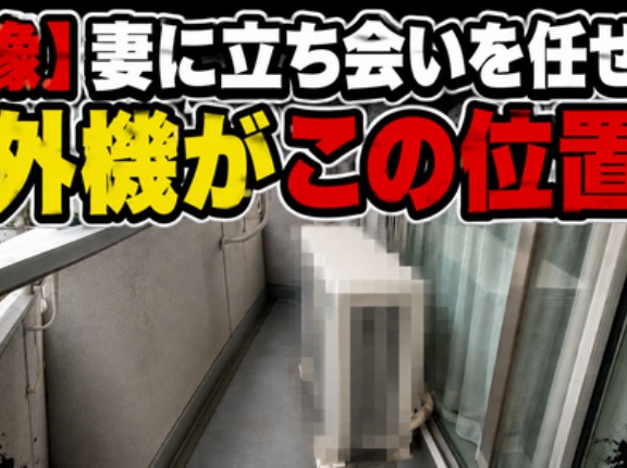 【画像】妻に立ち会いを任せたら室外機がこの位置に　→ネット民「これは酷い」