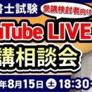 【２０２６年８月実施分】YouTubeライブ受講相談会