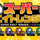 今週のレンジャー