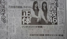 乃木坂46齋藤飛鳥・星野みなみが鳥居坂46センター候補？