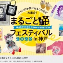 ニャンだか気になるコたちが大集合！猫に関するアート･グッズが大集合する 魅惑のイベント 神戸阪急『まるごと猫フェスティバル 2025 in 神戸』2025年8月27日～9月1日開催
