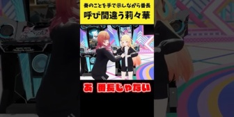 【ホロライブ】奏のことを番長と呼び間違えてしまう莉々華ｗ