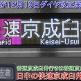 【京成電鉄2025年12月13日にダイヤ改正実施、日中の快速京成臼井行き運行】それに伴って普通京成佐倉行きが運行することに（動画紹介）