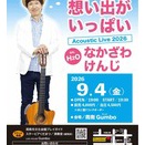 大人の階段登る～♪なかざわけんじライブあります♪
