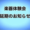 楽器体験会、延期のお知らせ