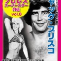 『ジャック・ブリスコ』について画像をまとめてみた