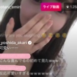 『[インスタライブ] アカリン(NMB吉田朱里)きて泣きそうになってる、みりにゃ可愛かった　【=LOVE(イコールラブ)、イコラブ、大谷映美里】』の画像