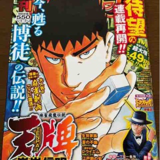 近代麻雀漫画生活