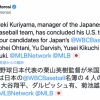 侍ジャパン栗山監督、大谷・ダル・鈴木・菊池の4選手にWBC出場打診