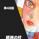 7巻【4話】精神の柱
