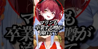 【ホロライブ】色んな所から卒業の噂が流れてしまうぺこマリw