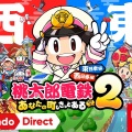 【桃太郎電鉄２ ～あなたの町も きっとある～ 東日本編＋西日本編】Switch向けに11/13発売へ。東日本・西日本のWマップでシリーズ最大級のボリュームに