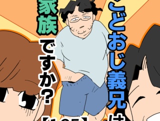 こどおじ義兄は家族ですか？【125】
