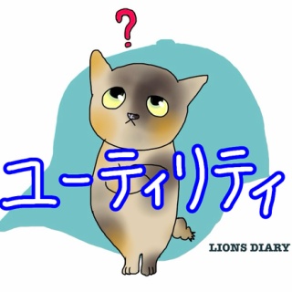 徒然獅子日記