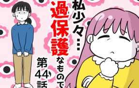 私、少々過保護なもので…44