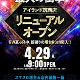 『4/29　アイランド筑西　リニューアル』の画像