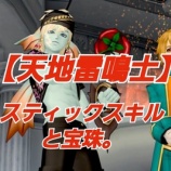 『【天地雷鳴士】スティックスキルと宝珠。』の画像