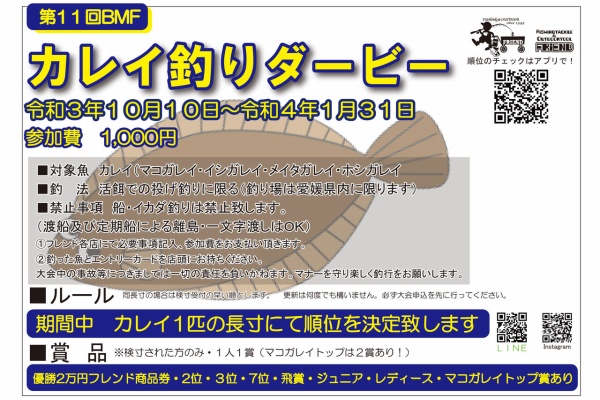 釣具のフレンド 釣り力up 最新情報 カレイ釣りダービー 釣具のフレンド 釣り力up 最新情報 カレイ釣りダービー
