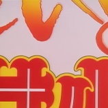 『【公式アニメ】『セクシーコマンドー外伝 すごいよ!!マサルさん』YOUTUBE で 1月～2月までイッキ見サポート中らしいでス。』の画像