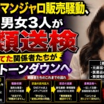 【悲報】マンジャロ販売騒動、ついに男女3人が書類送検　最初イキってた関係者たちが一斉にトーンダウンへ