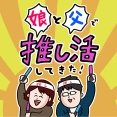 娘と父で推し活してきた！〜前編〜