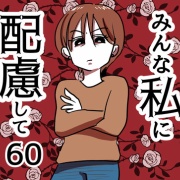 みんな私に配慮して！60