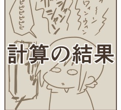 計算の結果