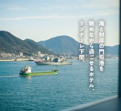 下関卒業旅行記③ 海と対岸の門司港を眺めながら過ごせるホテル、リゾナーレ下関。