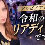 【朗報】グラビアアイドルさん(20)「令和のリアディゾンです」