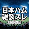 【日本ハム】雑談スレ｜王国民集合（雑談広場）#88