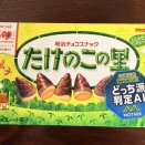 きのこの里・たけのこの里