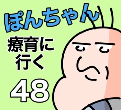 ぽんちゃんと療育に行く48