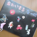 『あかいまる　なーに？』せなけいこ