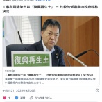 福島の除染土の名前「復興再生土」に決定。ガンガン使ってくぞ