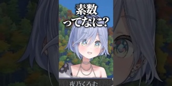 【ぶいすぽ】素数が分かんない夜乃くろむ