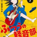 「ふつうの軽音部」が次に来なかった理由ｗｗｗｗｗｗｗｗｗｗｗｗｗｗｗｗｗｗｗｗｗｗｗｗｗｗｗｗｗ