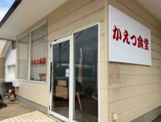 東区秋葉通に『かえつ食堂』なる定食屋さんがオープンするらしい。