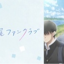 霧尾ファンクラブ 10話　　　　　　　『霧尾、部活やめるってよ』