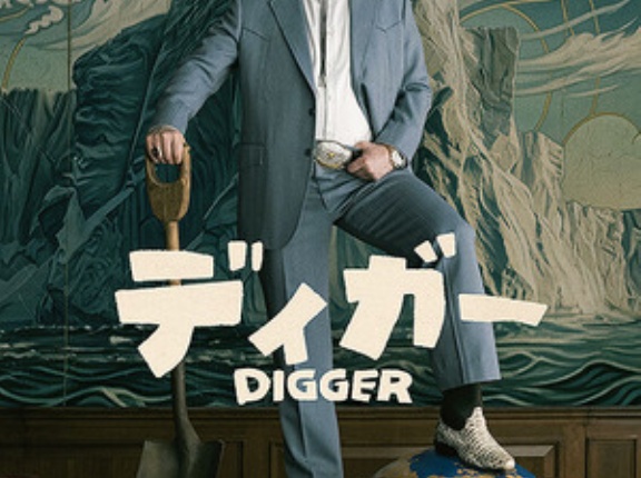 映画 「Digger ディガー」