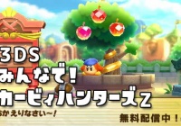 3dsカービィハンターズz攻略 ついにあいことば追加最終回 ジェムリンゴ レアなカケラ入手 あいことばのほこら あいことば一覧 随時追加 無料配信ゲーム ゲームれぼりゅー速報