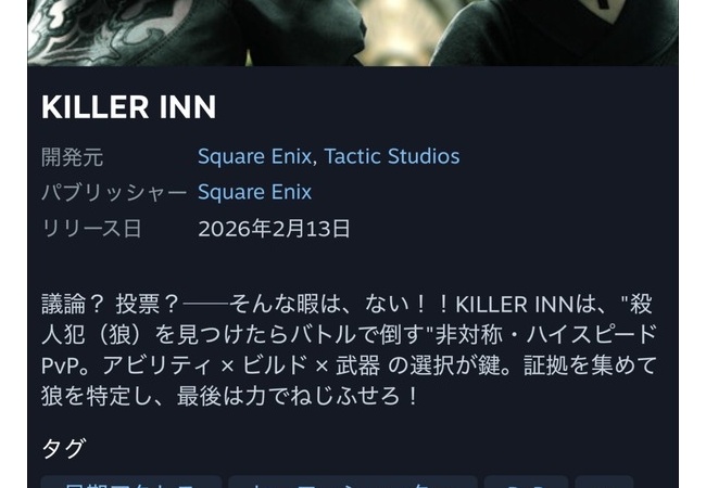 スクエニの人狼ゲーム「KILLER INN」、300円で投げ売り開始