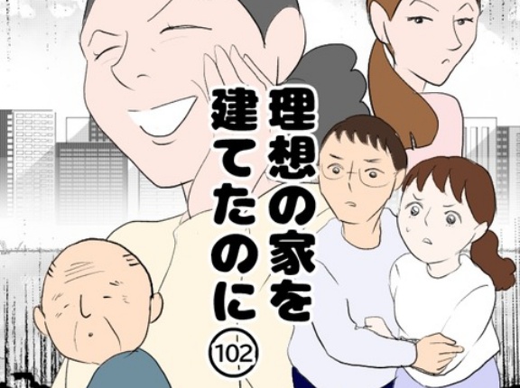 理想の家を建てたのに(102)