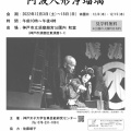 神戸女子大学古典芸能研究センター特別展示「写真家 佐藤順子の視た 阿波人形浄瑠璃」