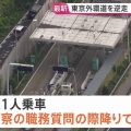 【ﾌｧﾝｻﾏﾘｨ】東京外環道で逆走車を警察車両が追跡　現在も逃走中　女性運転手は警察の職務質問に応じず突然発進　千葉・市川市