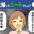 【2】主婦ってニートでしょ？